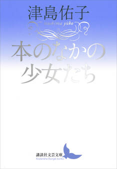 本のなかの少女たち