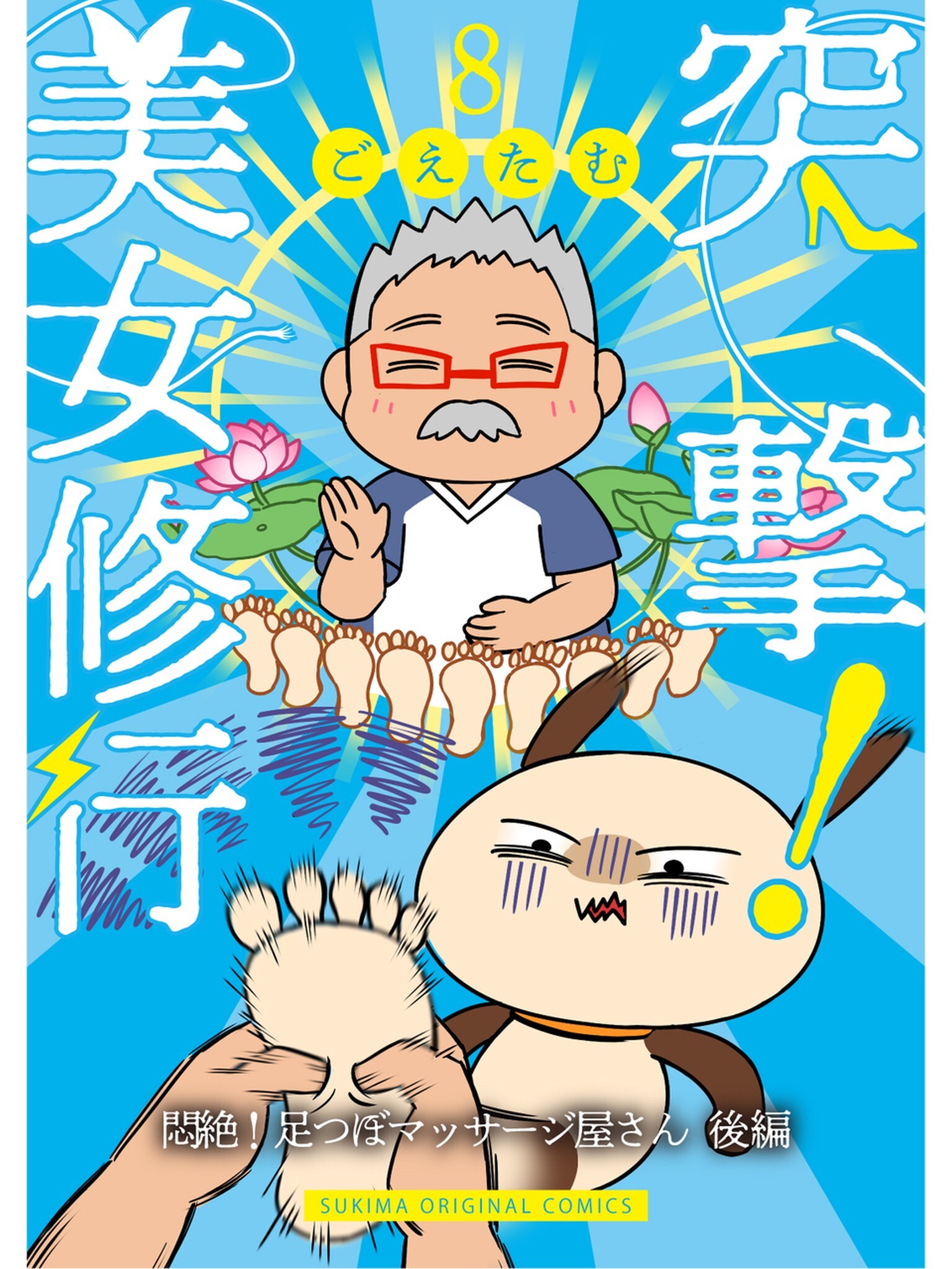 突撃！美女修行 悶絶！足つぼマッサージ屋さん 後編