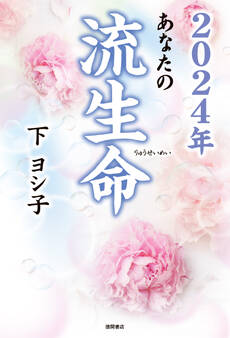 2024年 あなたの流生命