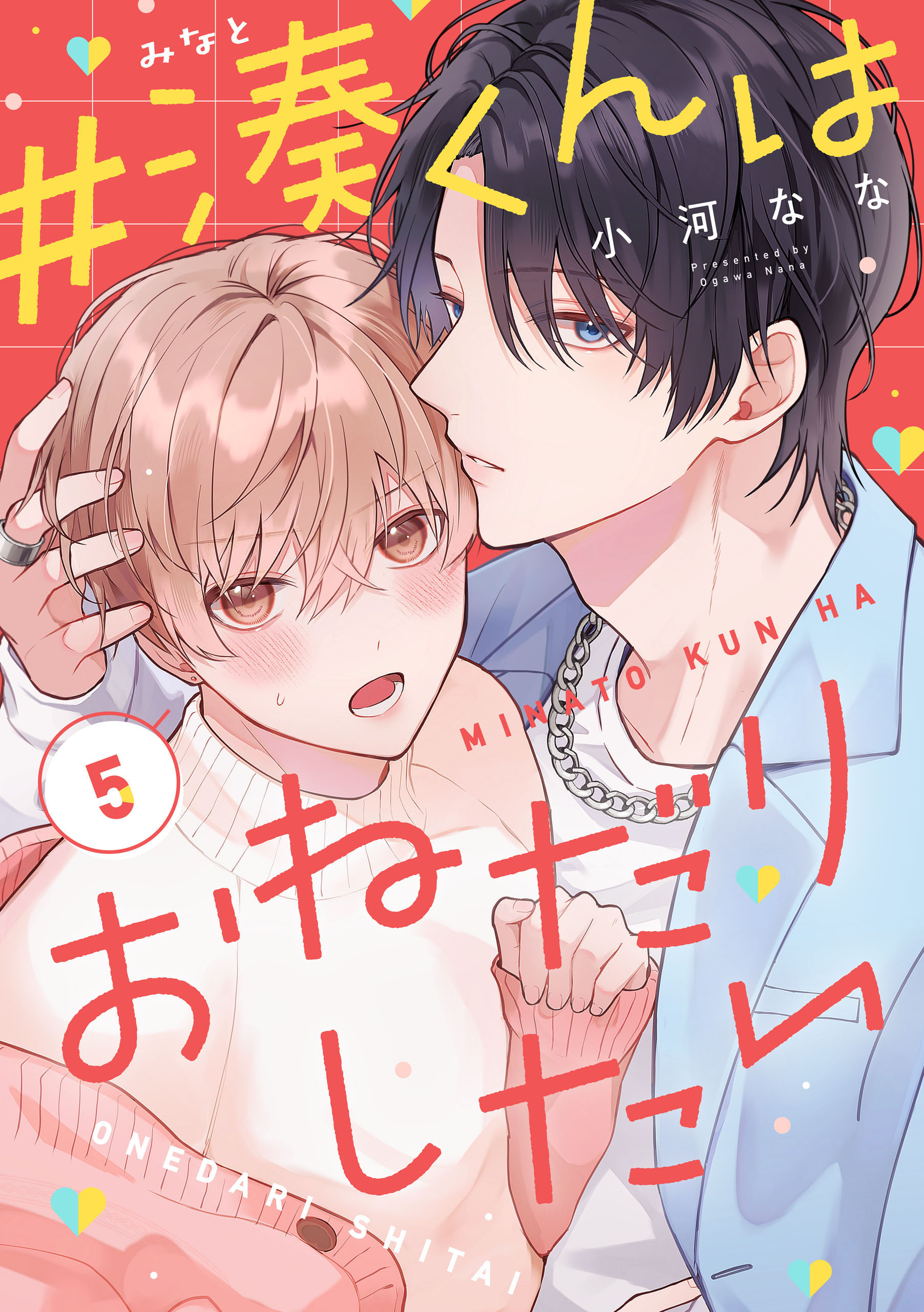 【単話】#湊くんはおねだりしたい