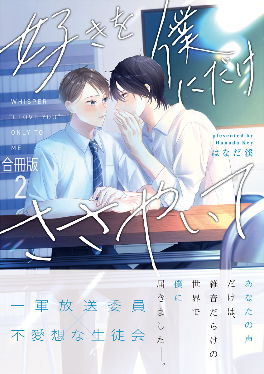 好きを僕にだけささやいて【合冊版】