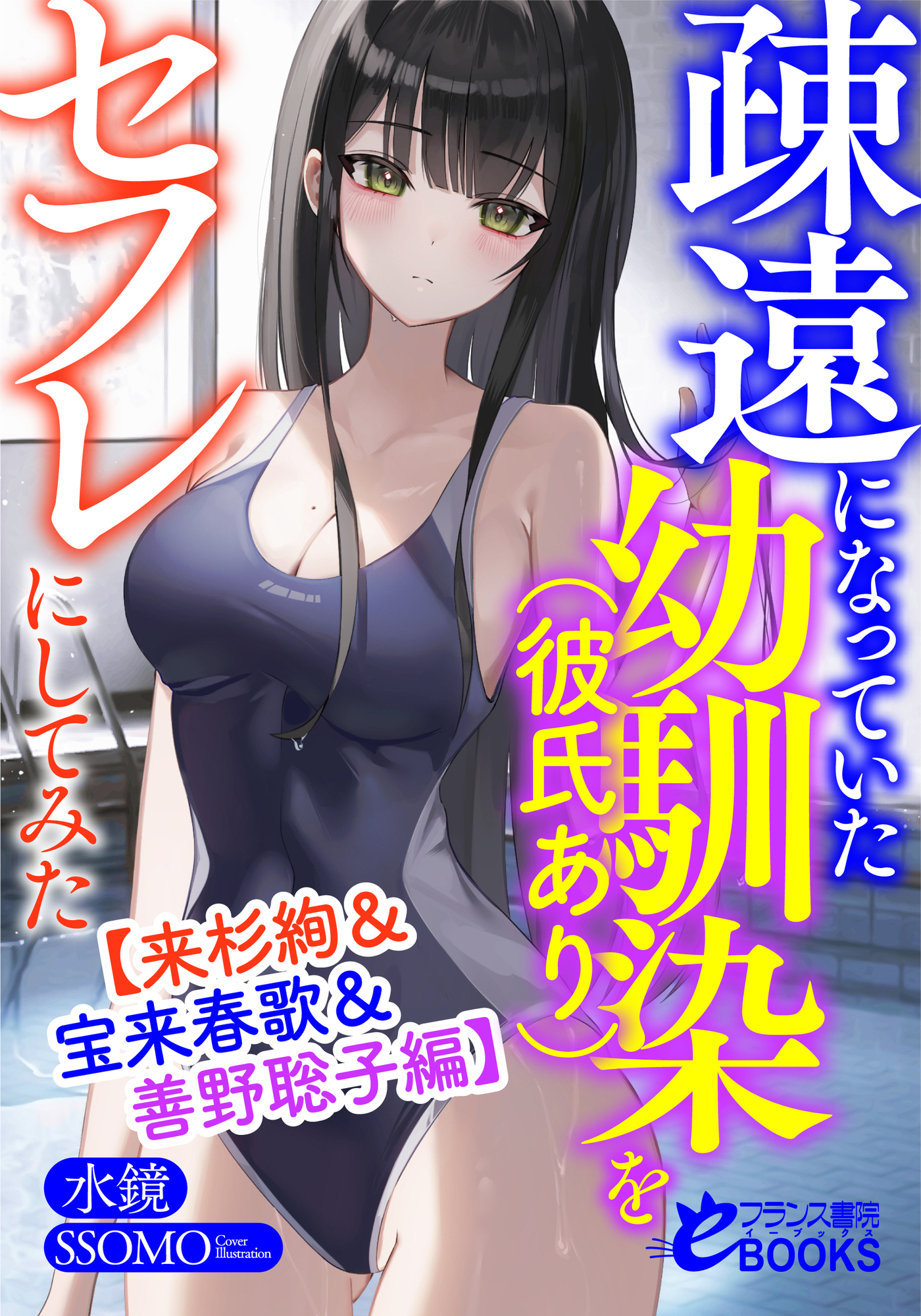 疎遠になっていた幼馴染（彼氏あり）をセフレにしてみた【来杉絢＆宝来春歌＆善野聡子編】