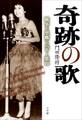 奇跡の歌~戦争と望郷とペギー葉山~