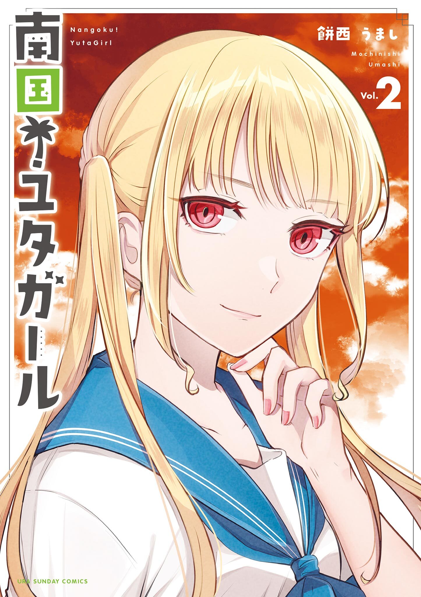 南国！ユタガール 2