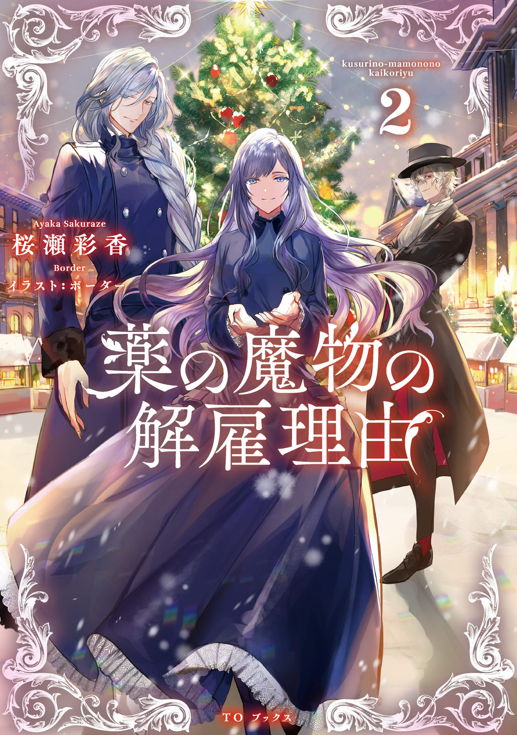 薬の魔物の解雇理由2【電子書籍限定書き下ろしSS付き】