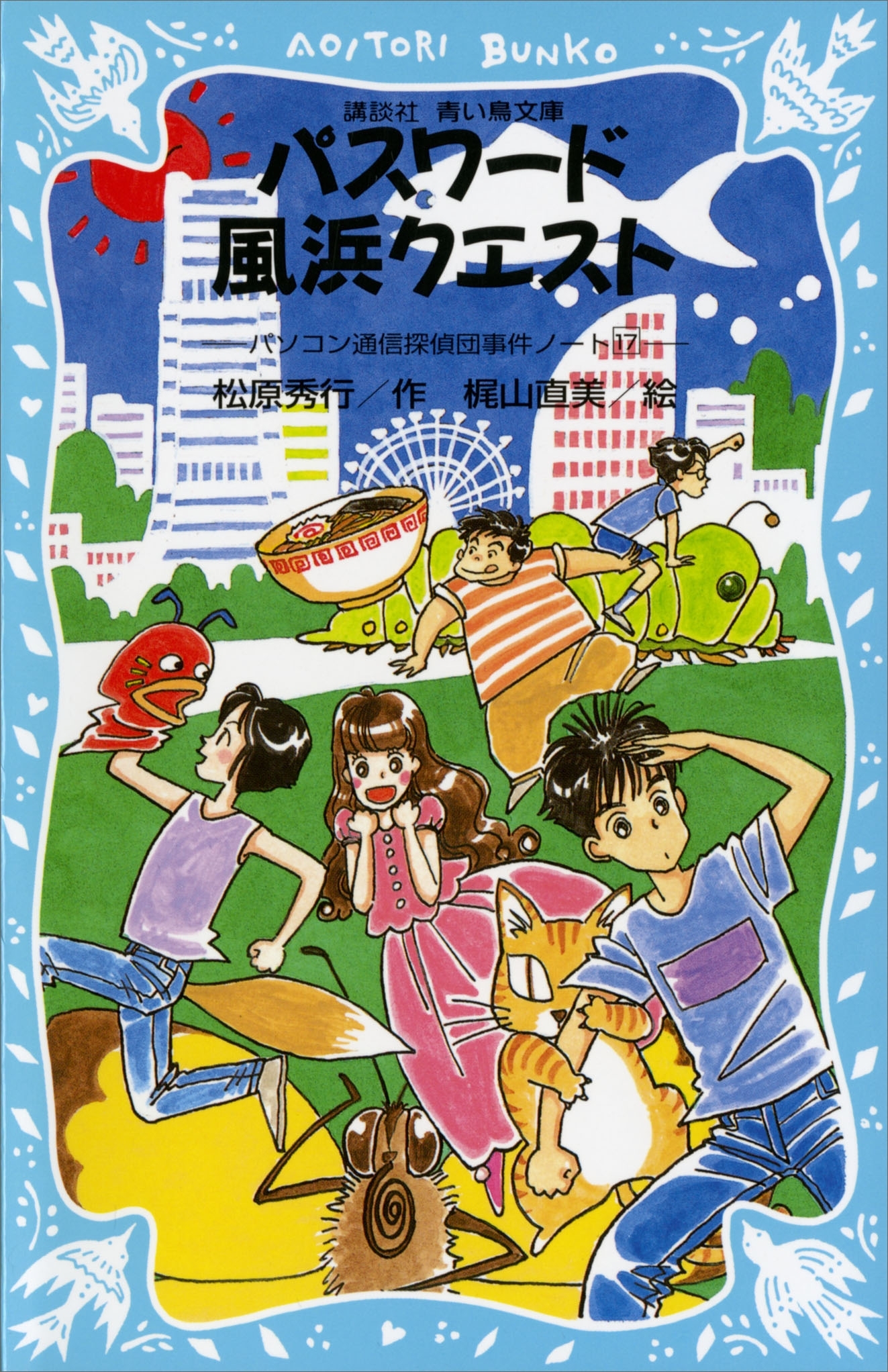 パスワード風浜クエスト　パソコン通信探偵団事件ノート（１７）