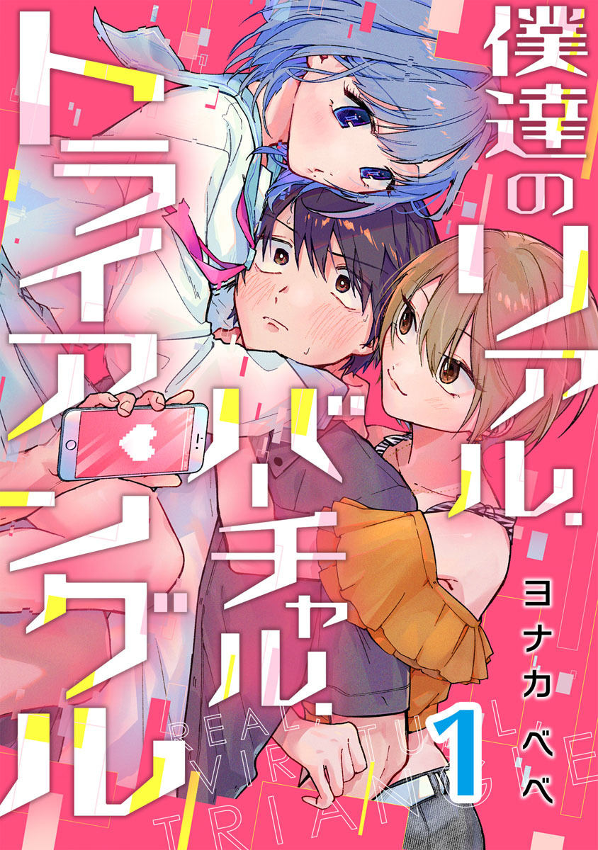 僕達のリアル.バーチャル.トライアングル 1巻