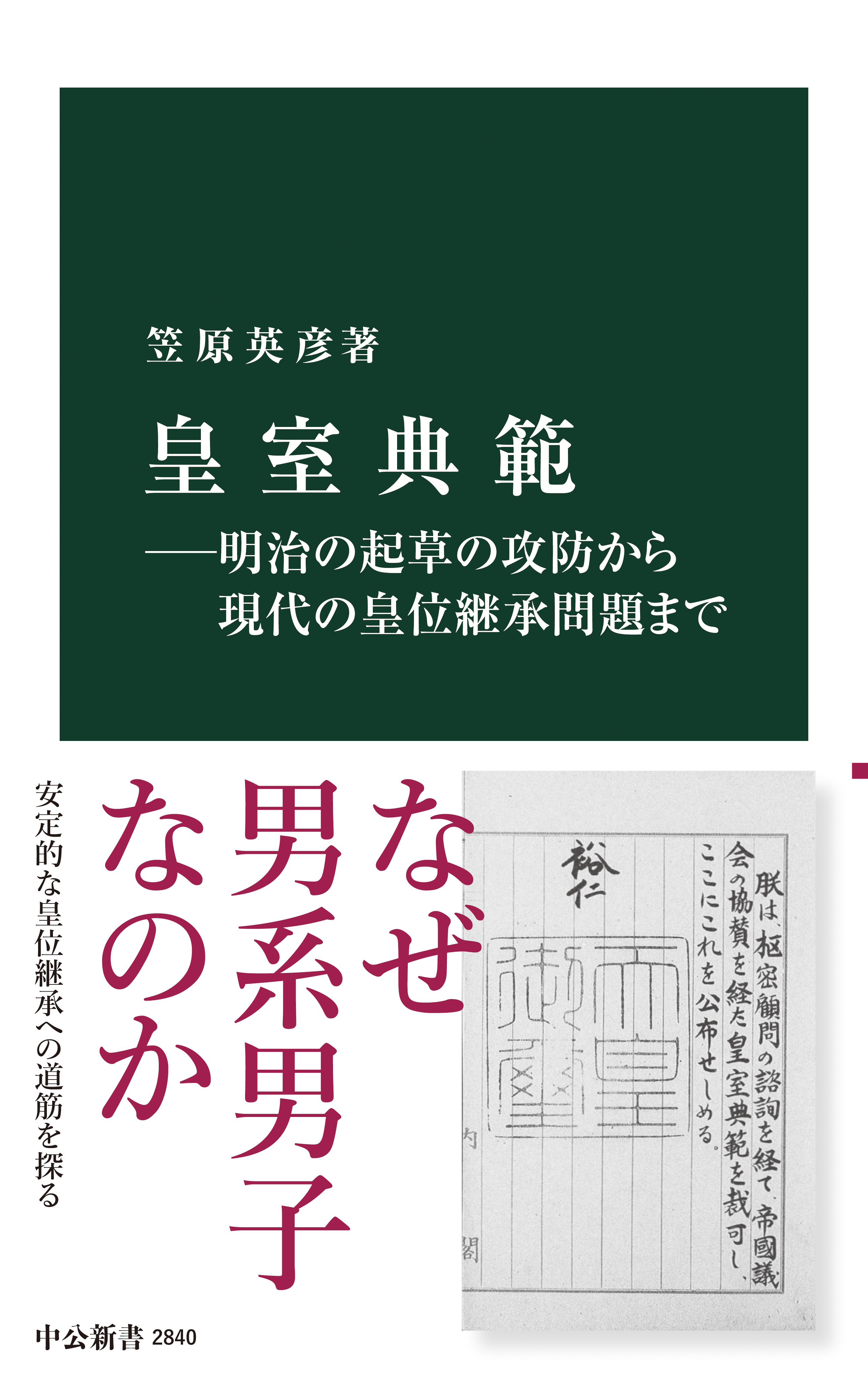 皇室典範―明治の起草の攻防から現代の皇位継承問題まで