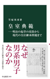 皇室典範―明治の起草の攻防から現代の皇位継承問題まで