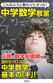 こんなふうに教わりたかった!中学数学教室
