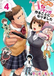 今日からＨなマンガを作ることになりました4