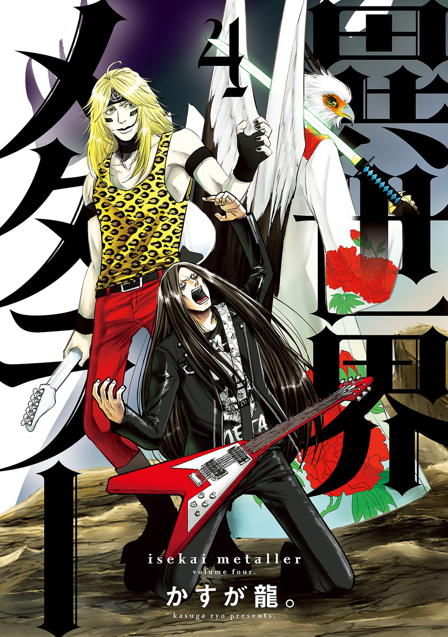 異世界メタラー 4（ヒーローズコミックス）