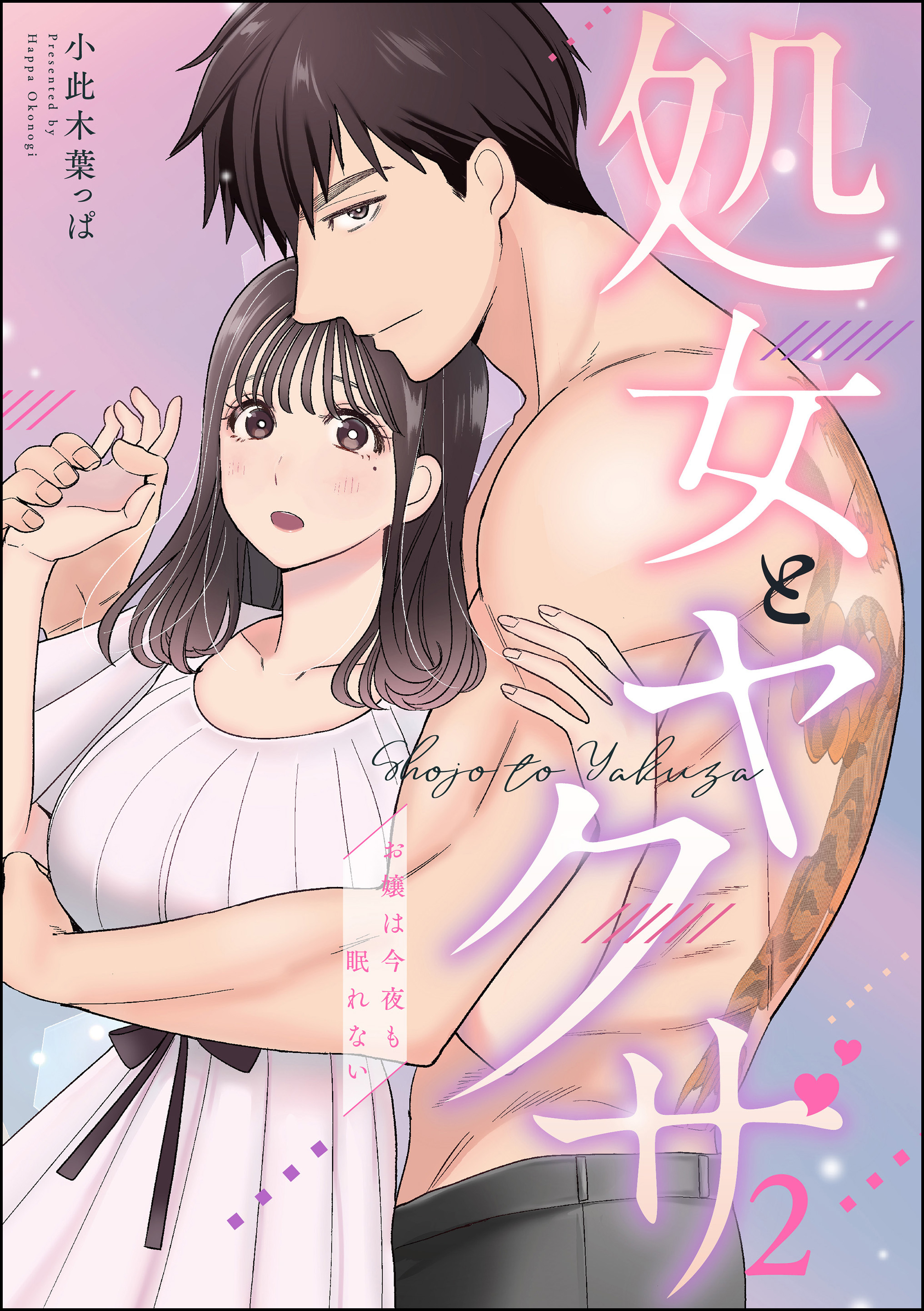 処女とヤクザ（単話版）