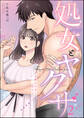 処女とヤクザ(単話版)お嬢は今夜も眠れない 【第2話】
