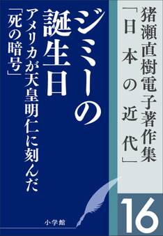 猪瀬直樹電子著作集「日本の近代」第16巻 ジミーの誕生日 アメリカが天皇明仁に刻んだ「死の暗号」