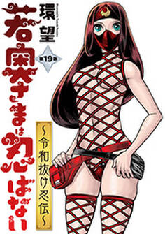 若奥さまは忍ばない~令和抜け忍伝~ 分冊版 : 19