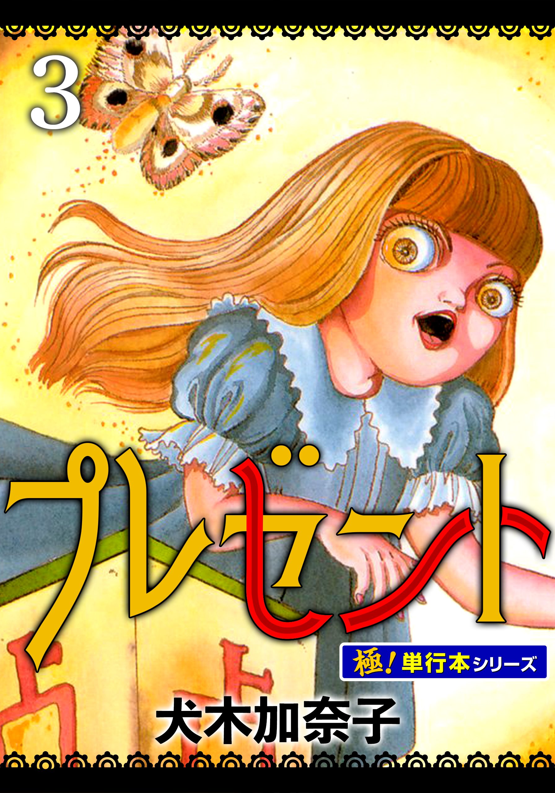 プレゼント【極！単行本シリーズ】