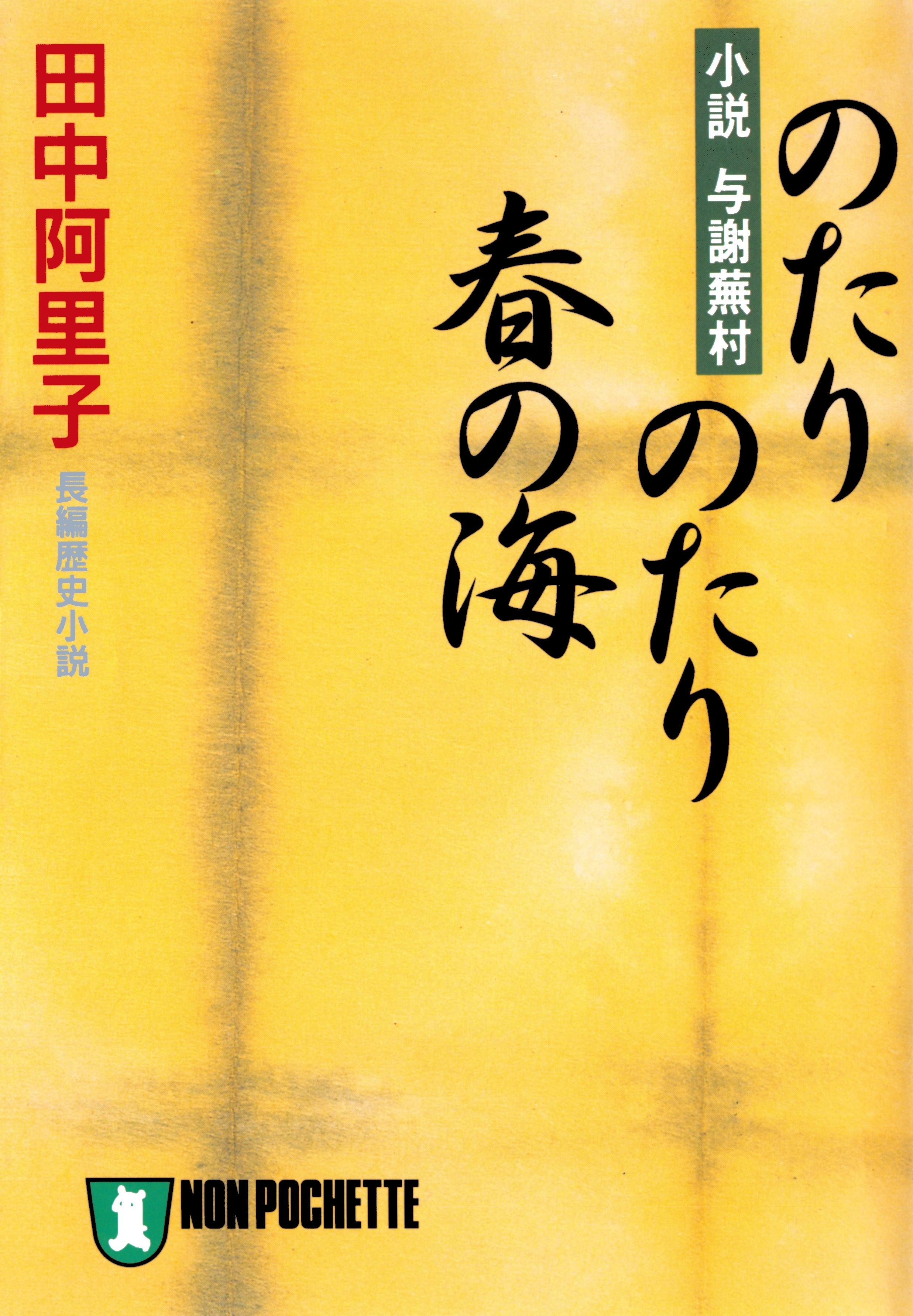 のたりのたり春の海〈小説与謝蕪村〉