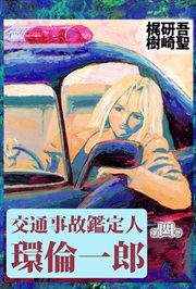 交通事故鑑定人　環倫一郎4