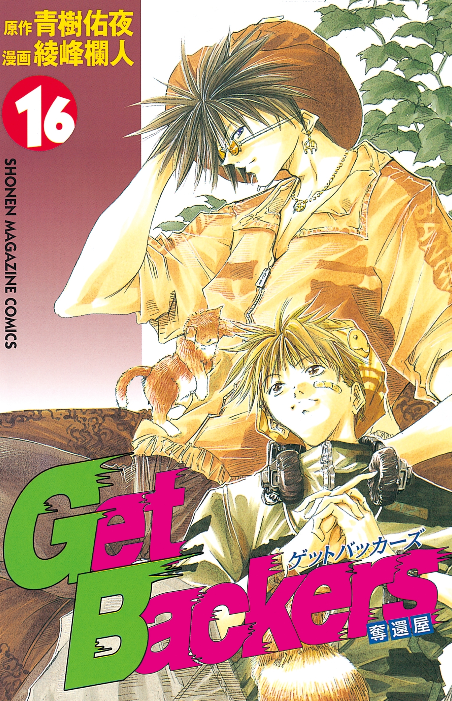 ＧｅｔＢａｃｋｅｒｓ－奪還屋－（16）