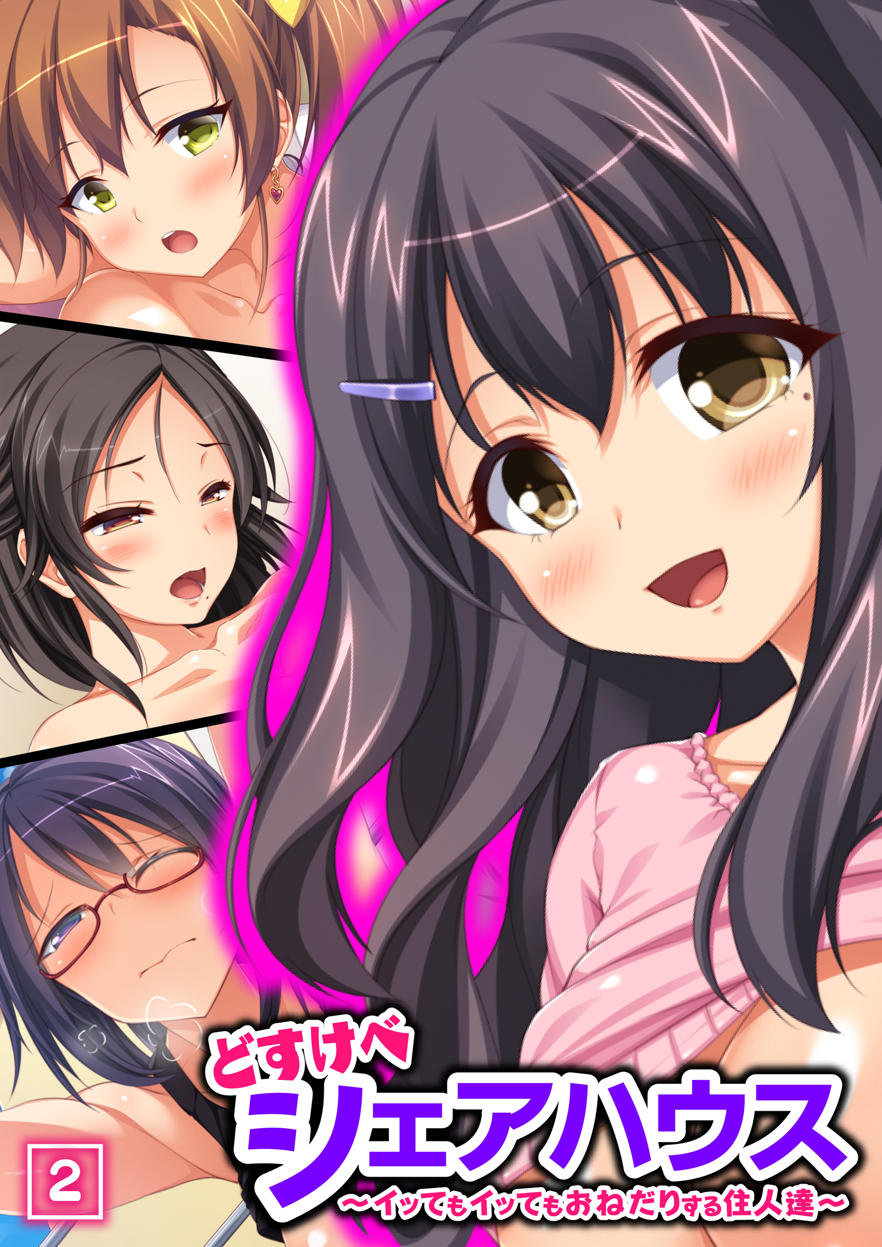 どすけべシェアハウス～イッてもイッてもおねだりする住人達～（2）