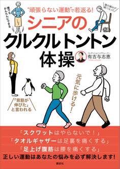 “頑張らない運動”で若返る! シニアのクルクルトントン体操