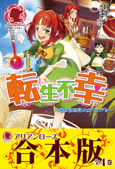 【合本版】転生不幸 ~異世界孤児は成り上がる~