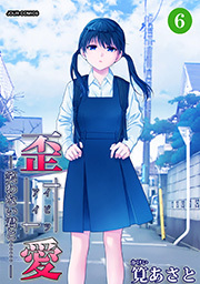 イビツアイ（歪愛）-笑わない君と……- ： 6