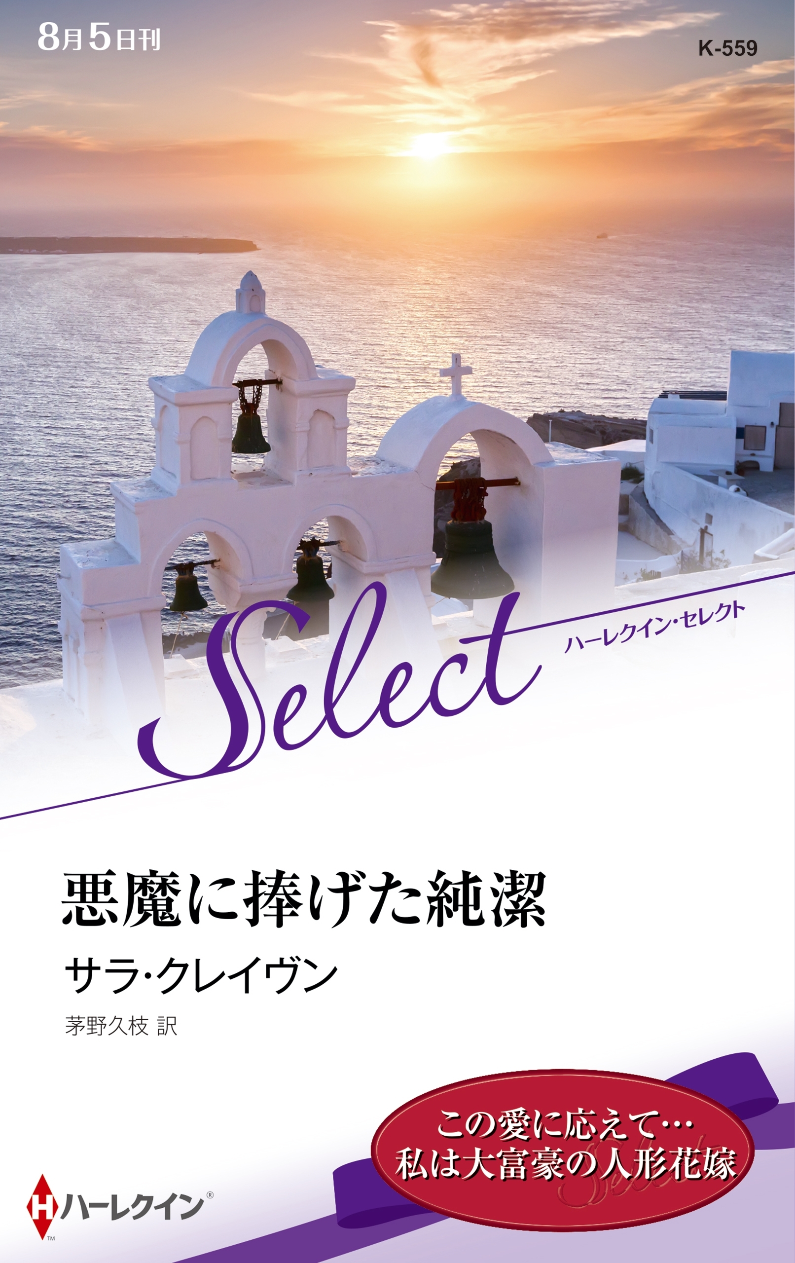 悪魔に捧げた純潔【ハーレクイン・セレクト版】