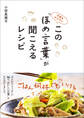 手間をかけずに この「ほめ言葉」が聞こえるレシピ