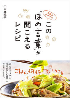 手間をかけずに この「ほめ言葉」が聞こえるレシピ