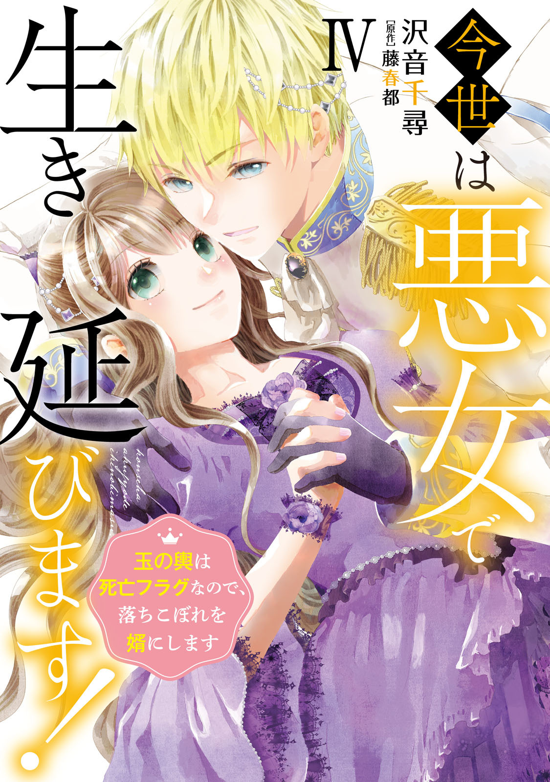 今世は悪女で生き延びます！【単行本版】～玉の輿は死亡フラグなので、落ちこぼれを婿にします～