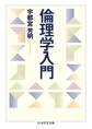 倫理学入門