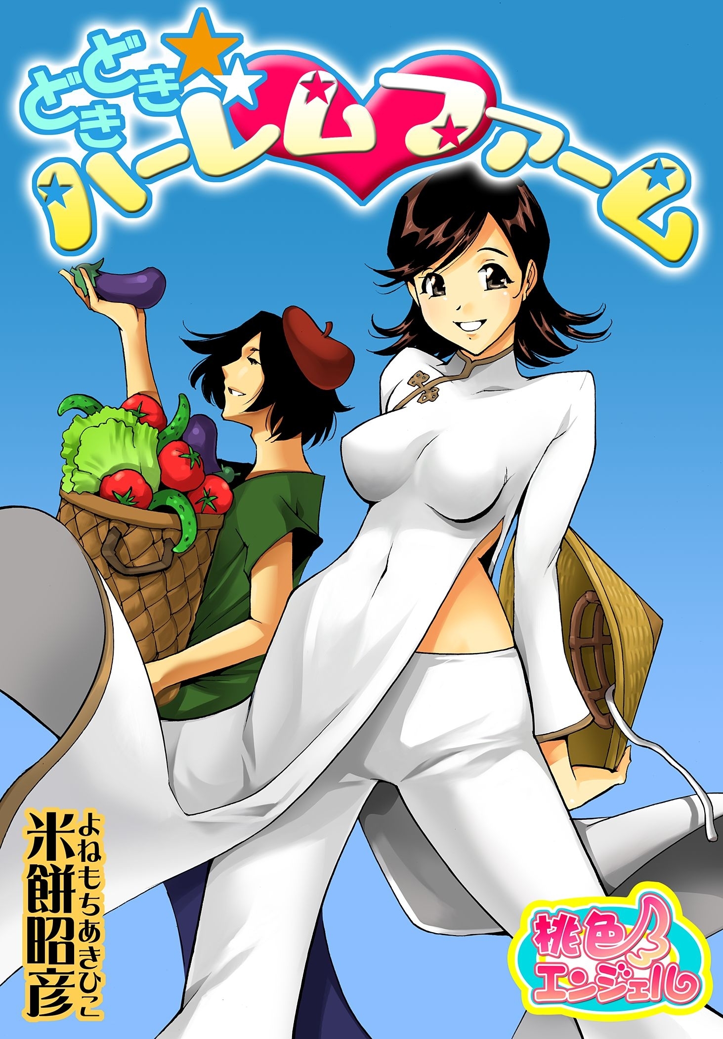 どきどき☆ハーレムファーム