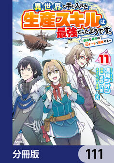異世界で手に入れた生産スキルは最強だったようです。 ~創造&器用のWチートで無双する~【分冊版】