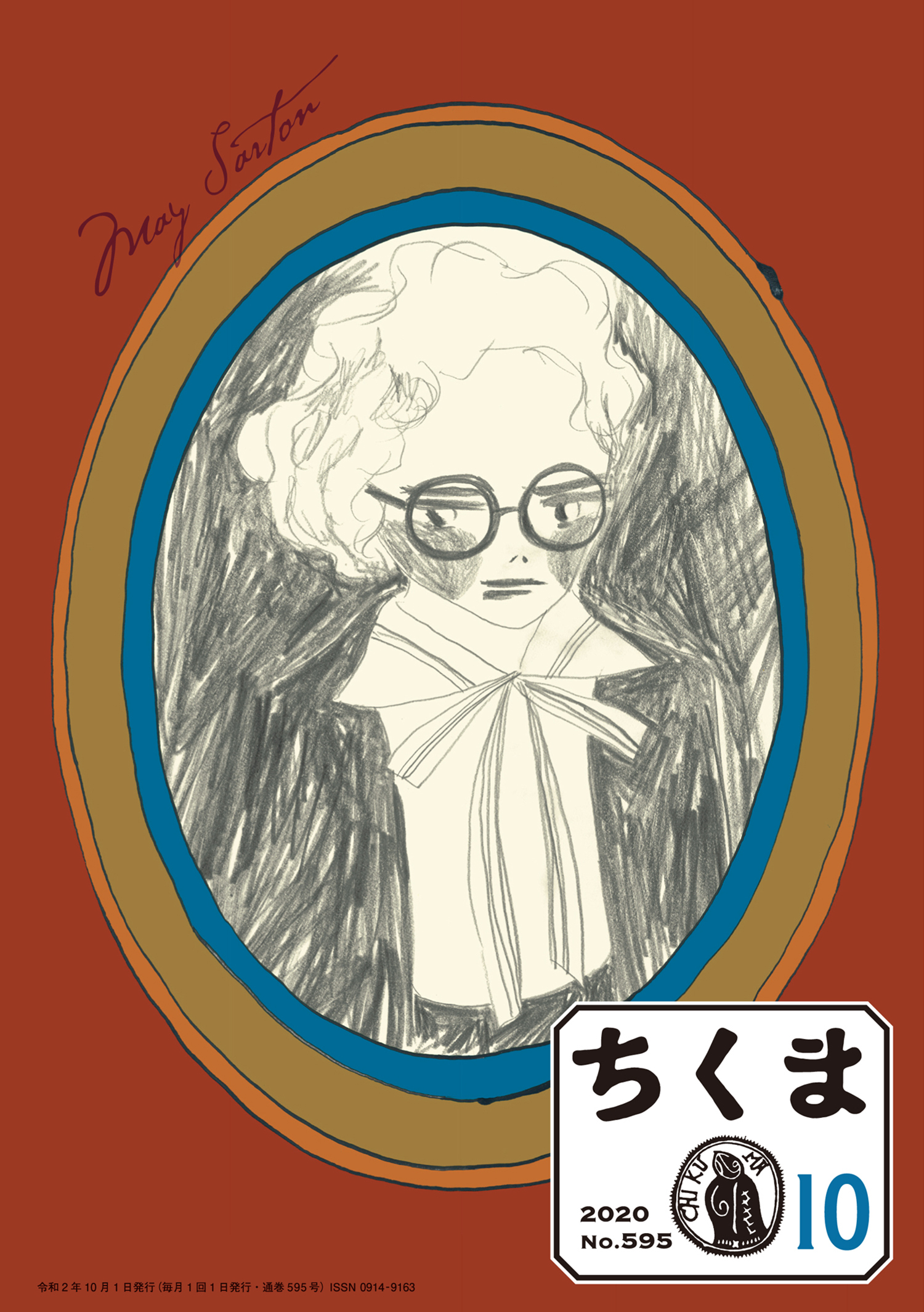 ちくま　2020年10月号（No.595）