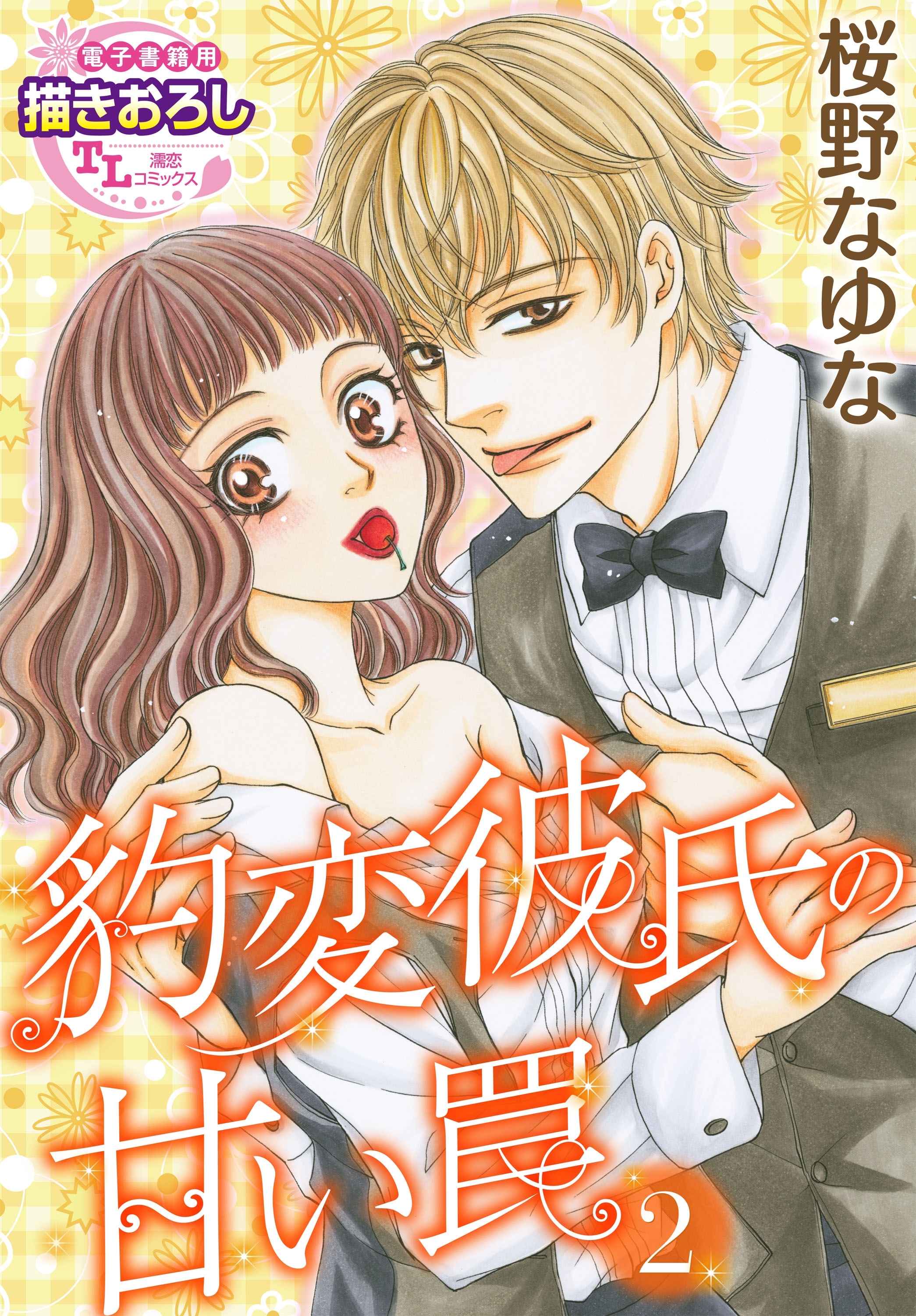 豹変彼氏の甘い罠