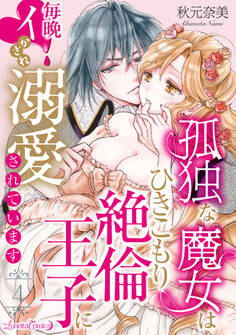 孤独な魔女はひきこもり絶倫王子に毎晩イかされ溺愛されています【分冊版】 4話