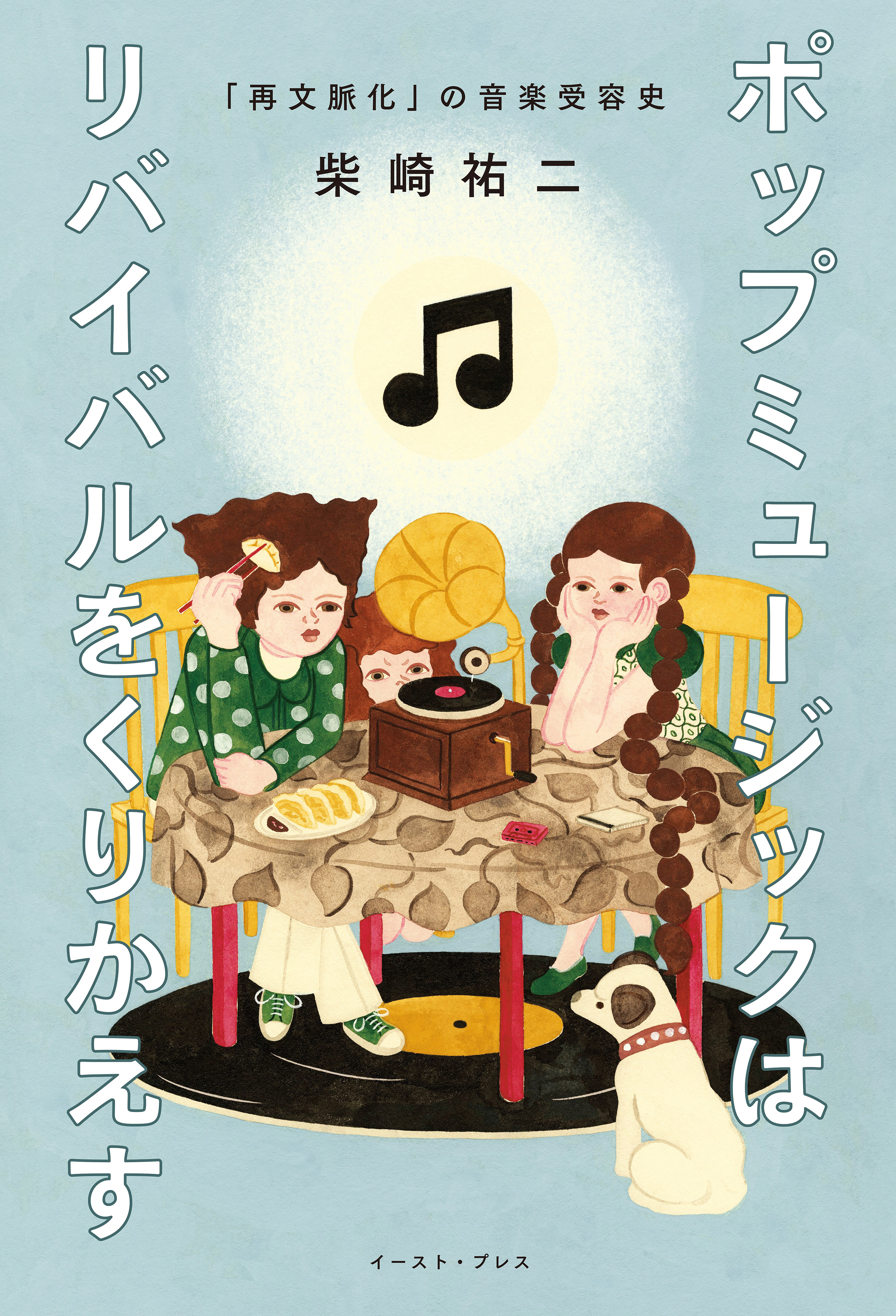 ポップミュージックはリバイバルをくりかえす　「再文脈化」の音楽受容史