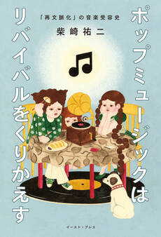 ポップミュージックはリバイバルをくりかえす 「再文脈化」の音楽受容史