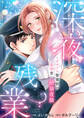 深夜残業~カタブツ警備員の愛情貫く絶倫夜勤【電子単行本版】