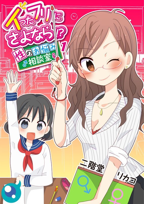 ｲったﾌﾘにさよなら!?～性のお悩み相談室～