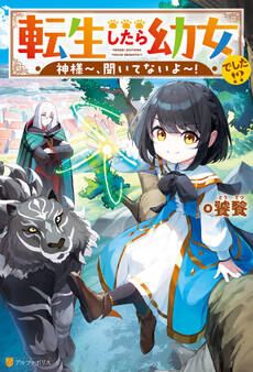 転生したら幼女でした!? 神様~、聞いてないよ~!