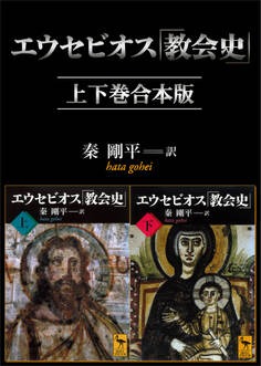 エウセビオス「教会史」 上下巻合本版