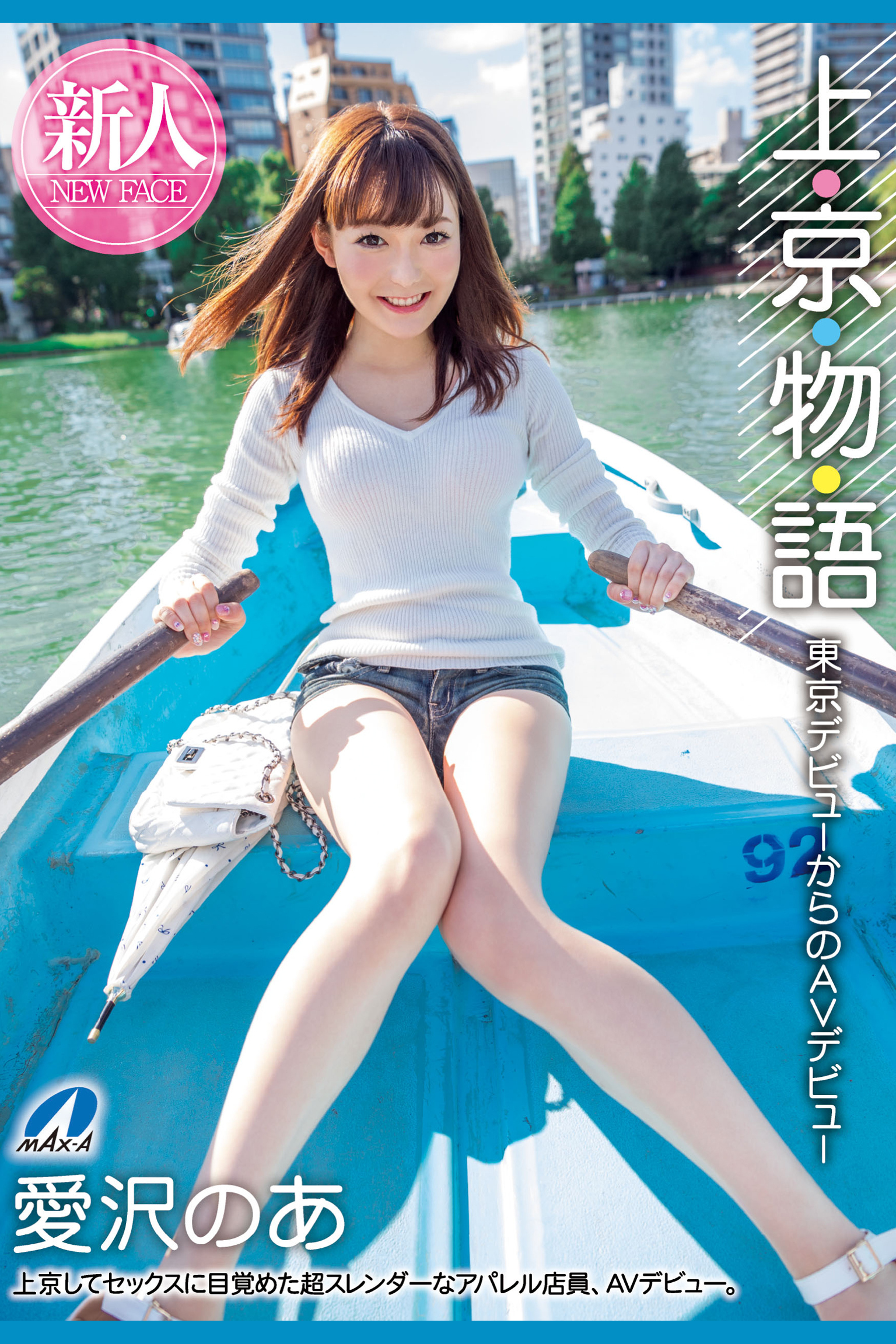 上京物語 / 愛沢のあ