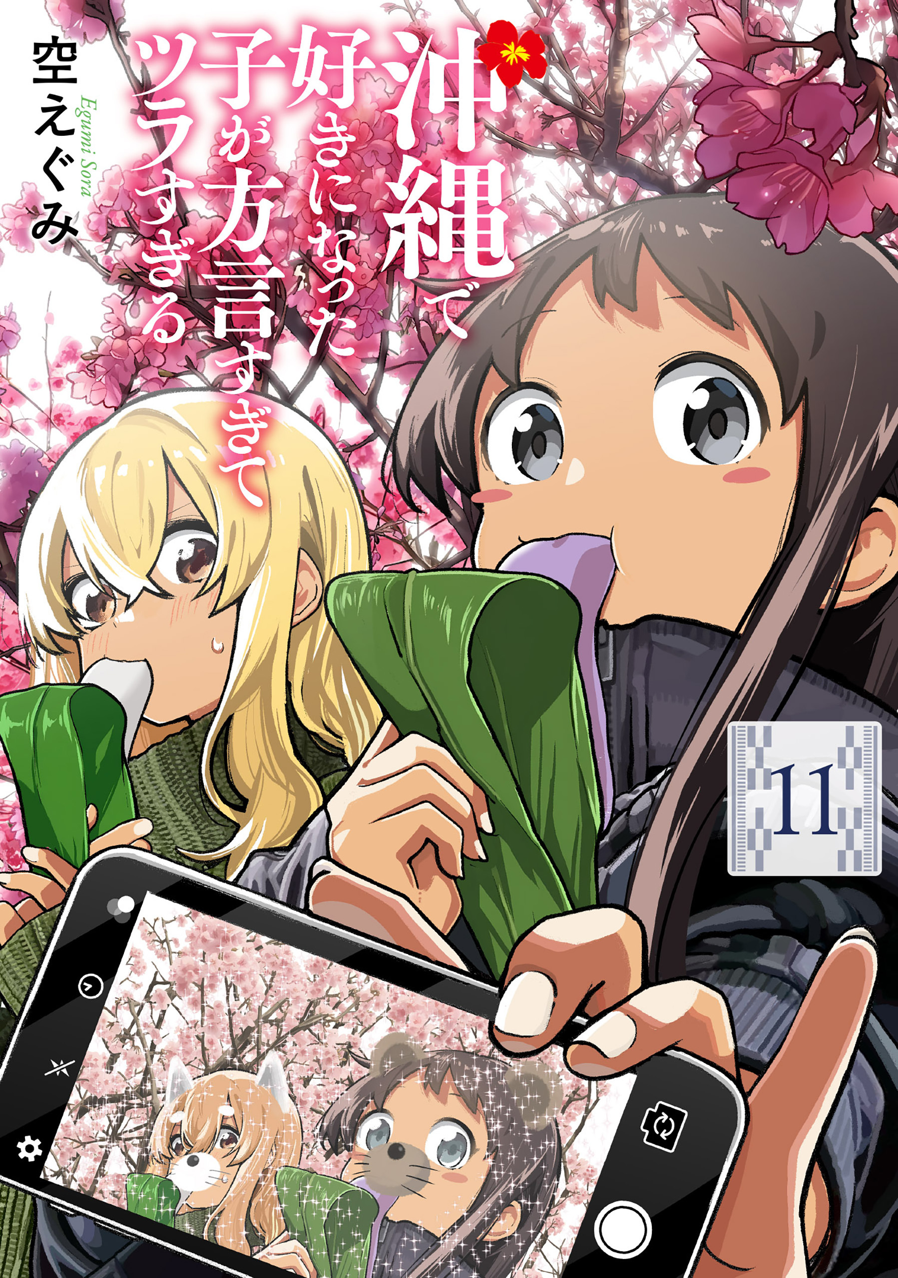沖縄で好きになった子が方言すぎてツラすぎる　11巻【電子特典付き】