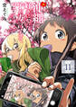沖縄で好きになった子が方言すぎてツラすぎる 11巻【電子特典付き】