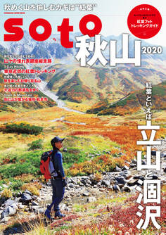 soto 秋山2020