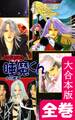 怒濤の最狂戦士 睡魔くん【大合本版】 全巻収録