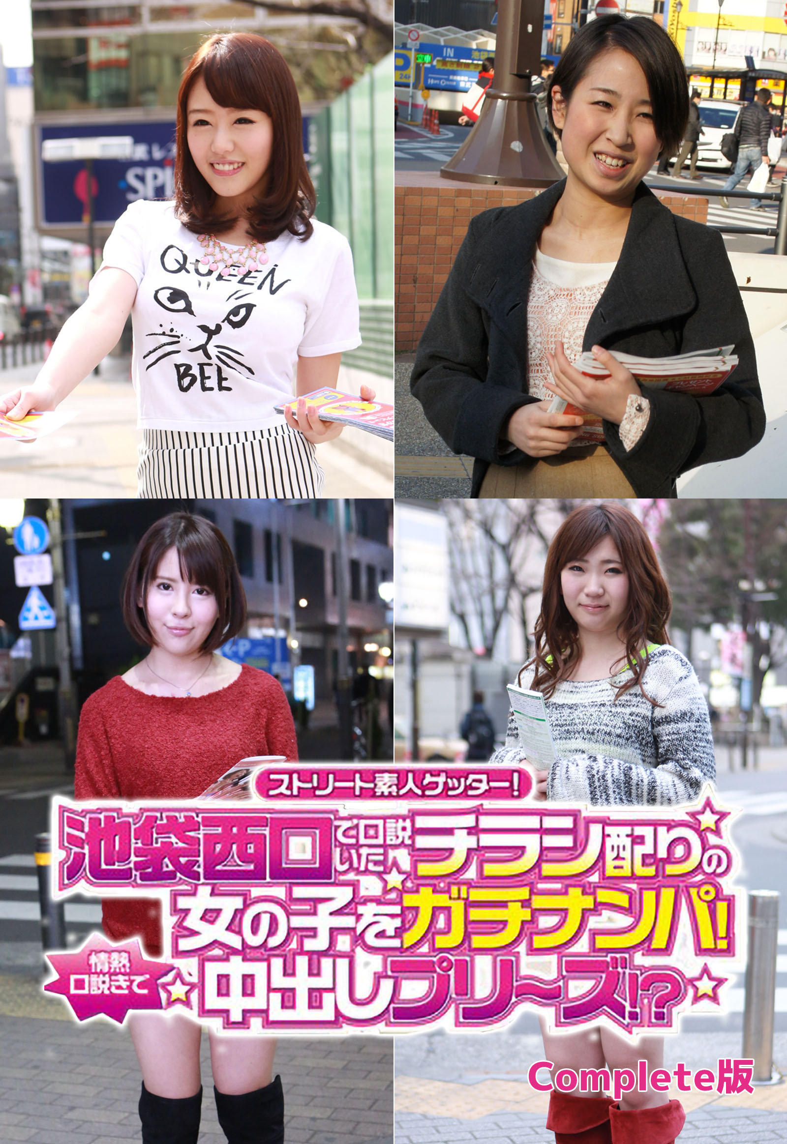 ストリート素人ゲッター！池袋西口で口説いたチラシ配りの女の子をガチナンパ！情熱口説きで中出しプリーズ！？ Complete版